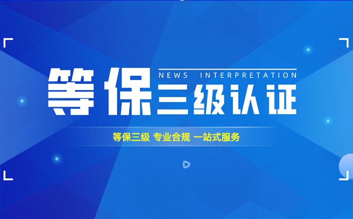 三级等保测评是什么？北京企业如何顺利通过等级保护三级测评？